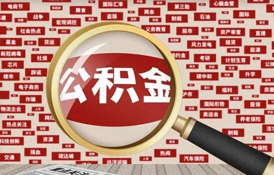 清远从化金积金代提（清远从化区公积金办理地址）